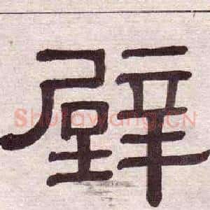 壁