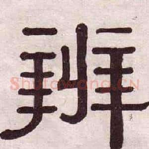 辨