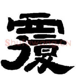 復