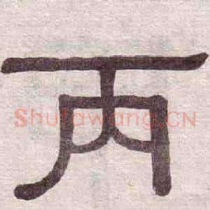 丙