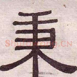 秉