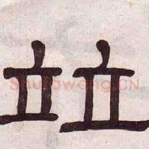 竝