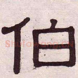 伯