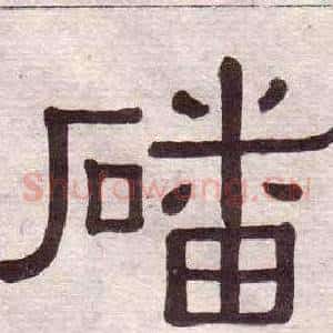 磻
