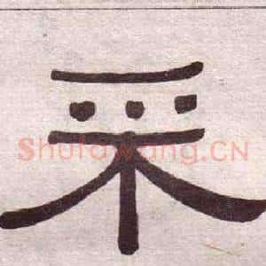 采