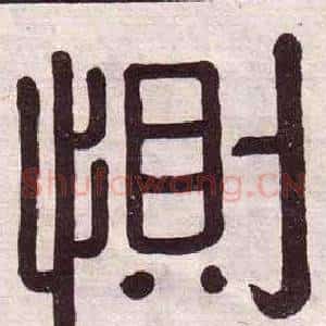 惻