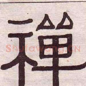 禪