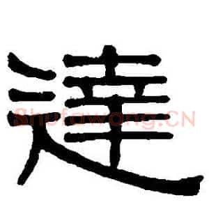 達