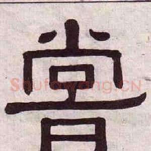 嘗