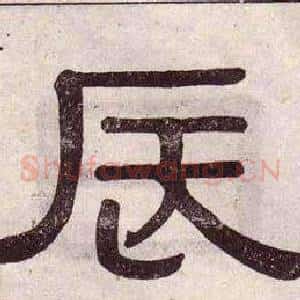 辰