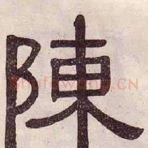 陳