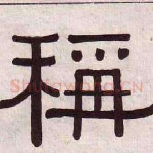 稱