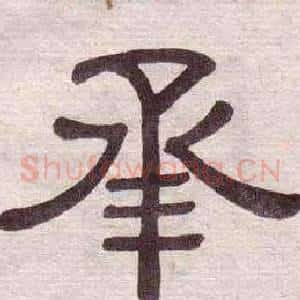 承