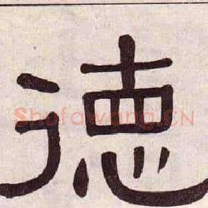 德