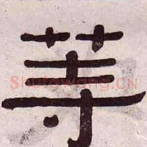 等