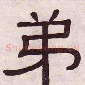 弟