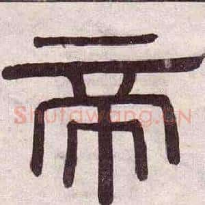 帝