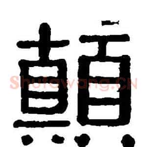 颠