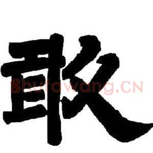 敢