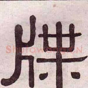 牒