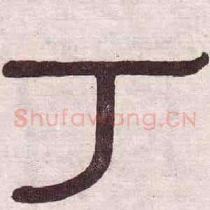 丁