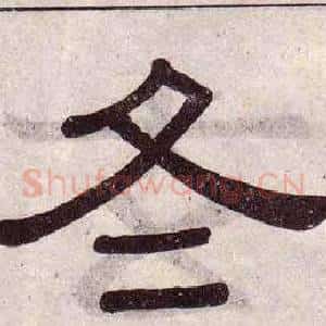 冬