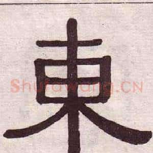 東