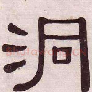 洞