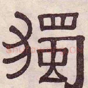 獨