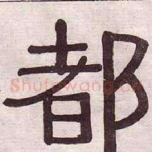 都