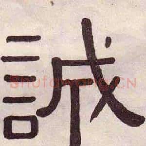 誠