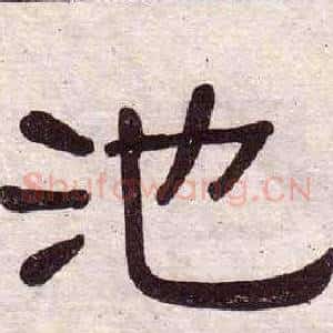 池