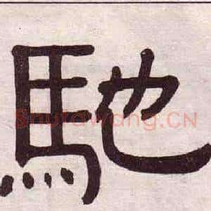 馳