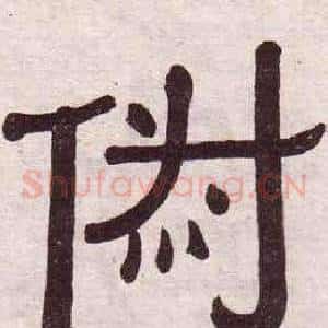 俶