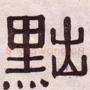 黜