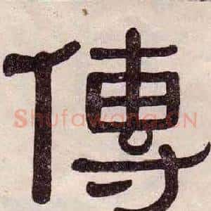 傳