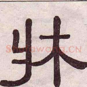 牀