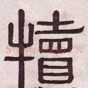 犢