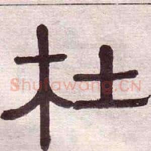 杜