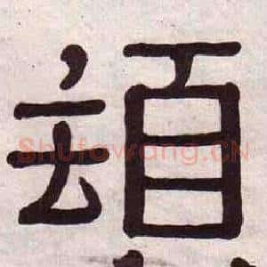 頓