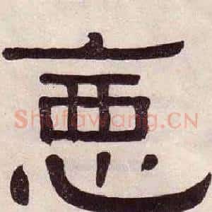 惡