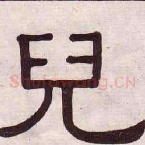 兒