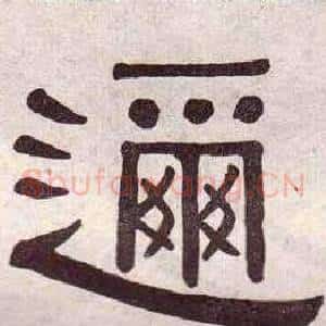 邇