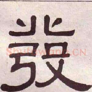 發