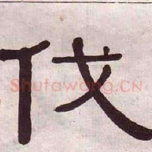 伐