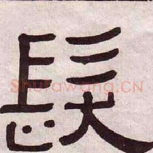 髮