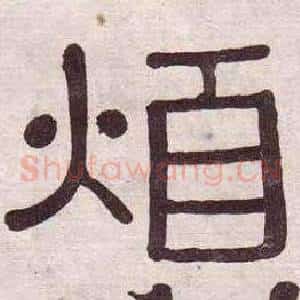 煩