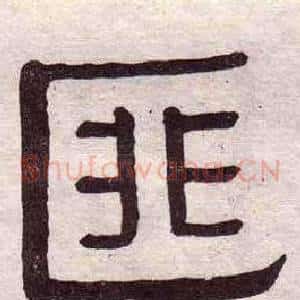 匪