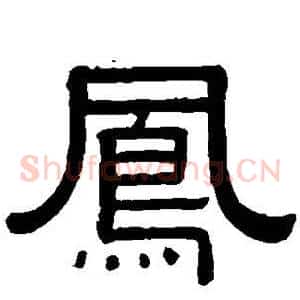 凤