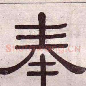 奉